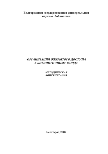 Организация открытого доступа к библиотечному фонду