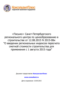 &lt;Письмо&gt; Санкт-Петербургского регионального центра по ценообразованию в строительстве от 12.08.2015 N 2015-08и