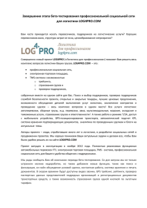LOG4PRO Логистика для профессионаловx