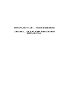 Основы сестринского дела с инфекционной безопасностью