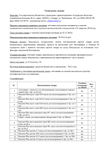 Техническое задание Заказчик: Государственное бюджетное учреждение здравоохранения «Самарская областная