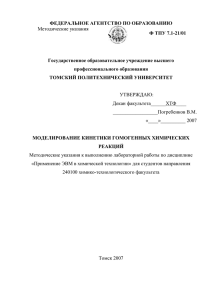 Моделирование кинетики гомогенных химических реакций