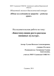 Биостимуляция роста рассады овощных культур