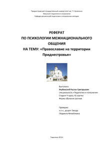 2. Православие на территории Приднестровья…… 5