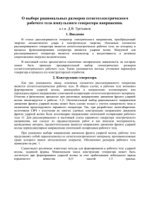 О выборе рациональных размеров сегнетоэлектрического рабочего тела импульсного генератора напряжения. 1. Введение