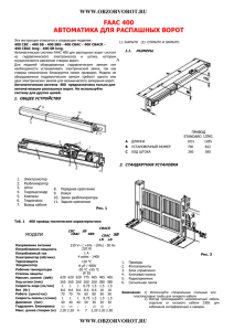 Электропривод для распашных ворот 400