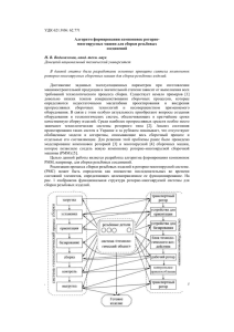 УДК 621.9.06: 62.771  Алгоритм формирования компоновок роторно- многоярусных машин для сборки резьбовых