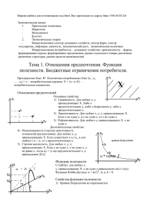 Тема 1. Отношения предпочтения. Функция полезности.