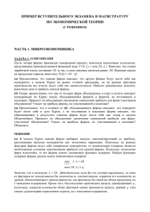 ПРИМЕР ВСТУПИТЕЛЬНОГО ЭКЗАМЕНА В МАГИСТРАТУРУ ПО ЭКОНОМИЧЕСКОЙ ТЕОРИИ  ЧАСТЬ 1. МИКРОЭКОНОМИКИКА