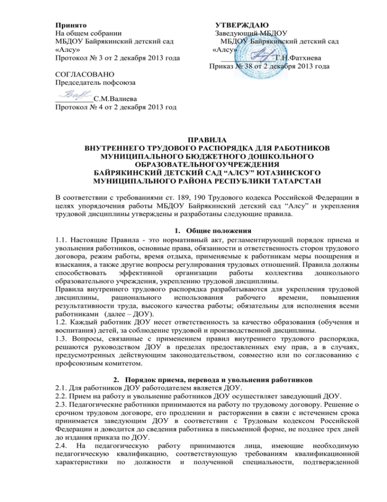 Правила внутреннего трудового распорядка прокуратуры. Внутренний распорядок ДОУ. Протокол о праиле внутреннего распордка. Приказ о правилах внутреннего распорядка.