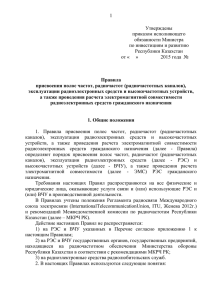 1 Утверждены приказом исполняющего обязанности Министра