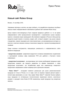 Пресс Релиз  Новый сайт Rubex Group