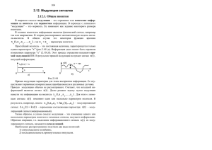 2.12. Модуляция сигналов