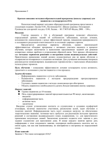 Приложение 2  Краткое описание методики образовательной программы (школы здоровья) для