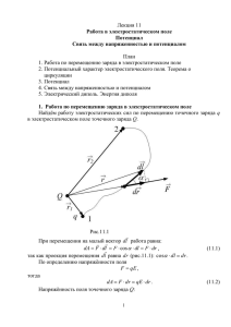 Лекция 11  План 1. Работа по перемещению заряда в электростатическом поле