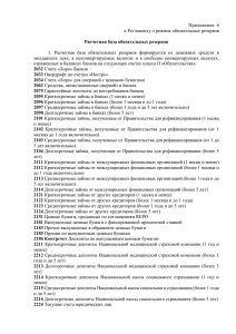 Приложение  6 к Регламенту о режиме обязательных резервов