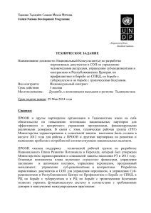 ТЕХНИЧЕСКОЕ ЗАДАНИЕ Наименование должности: Национальный Консультант(ы) по разработке