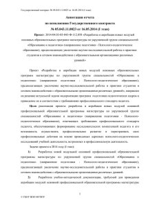 Аннотация отчета по исполнению Государственного контракта № 05.043.11.0023 от 16.05.2014 (I этап)