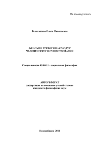 На правах рукописи  Белоглазова Ольга Николаевна ФЕНОМЕН ТРЕВОГИ КАК МОДУС