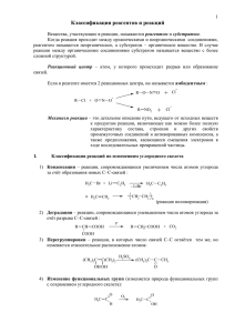 Классификация реагентов и реакций