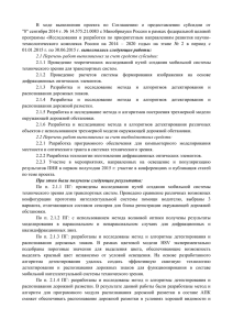 В  ходе  выполнения  проекта  по  Соглашению... &#34;8&#34; сентября 2014 г. № 14.575.21.0083 с Минобрнауки России в рамках...