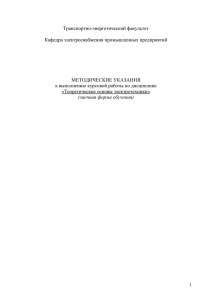 Транспортно-энергетический факультет  Кафедра электроснабжения промышленных предприятий МЕТОДИЧЕСКИЕ УКАЗАНИЯ
