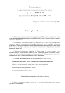 ТИ Р М-053-2002. Инструкция по охране труда для работника