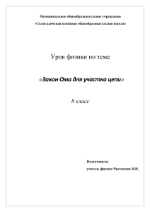 Урок по физике Закон Ома для участка цепи