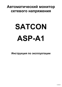 Satcon АSP