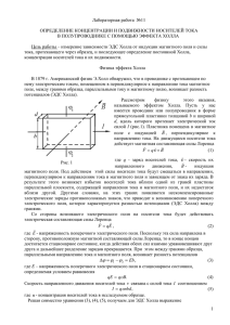 Лабораторная работа  №11  ОПРЕДЕЛЕНИЕ КОНЦЕНТРАЦИИ И ПОДВИЖНОСТИ НОСИТЕЛЕЙ ТОКА