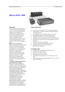 Реализации медиаконвертеров для шасси DMC-1000 - D-Link
