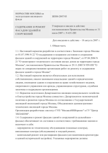 ЖНМ-2007/03 Содержание и ремонт фасадов зданий и