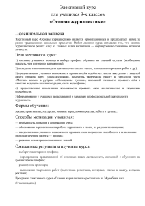 Элективный курс для учащихся 9-х классов Пояснительная записка «Основы журналистики»