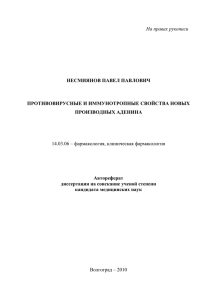 14.03.06 – фармакология, клиническая фармакология На правах рукописи НЕСМИЯНОВ ПАВЕЛ ПАВЛОВИЧ