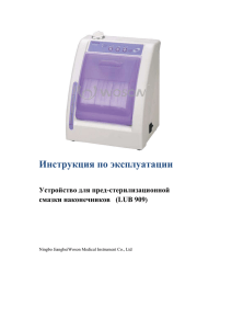 Инструкция по эксплуатации Устройство для пред-стерилизационной смазки наконечников   (LUB 909
