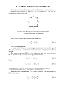 28 закон ома для цепи переменного тока
