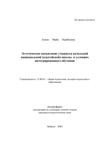 Эстетическое воспитание учащихся начальной национальной (адыгейской) школы  в условиях интегрированного обучения