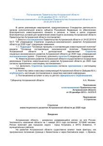 Стратегия инвестиционного развития Астраханской области до
