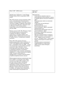 Шлюз VoIP + ADSL-модем Модель № DSL-700