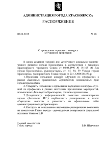 Распоряжение 48 от 08.06.2012 - Администрация г. Красноярска