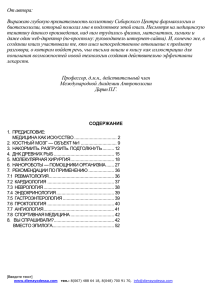 От автора: Выражаю глубокую признательность коллективу Сибирского Центра фармакологии и