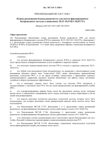 RECOMMENDATION ITU-R F.1568-1 - Radio