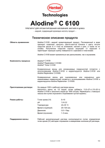 Alodine C 6100  Техническое описание продукта