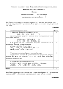 Решения школьного этапа Всероссийской олимпиады школьников по химии, 2013-2014 учебный год 10.1.