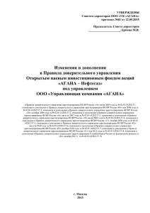 УТВЕРЖДЕНЫ Советом директоров ООО «УК «АГАНА» протокол №01 от 22.05.2015