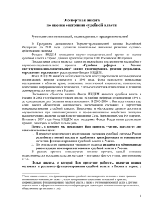 Экспертная анкета по оценке состояния судебной власти