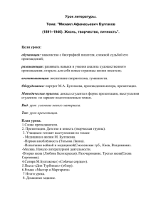 Урок литературы. Тема: &#34;Михаил Афанасьевич Булгаков –1940). Жизнь, творчество, личность&#34;. (1891