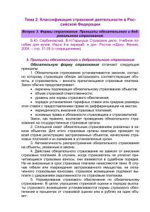 Тема 2. Классификация страховой деятельности в Рос- сийской Федерации