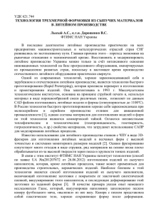 УДК 621.744  ТЕХНОЛОГИЯ ТРЕХМЕРНОЙ ФОРМОВКИ ИЗ СЫПУЧИХ МАТЕРИАЛОВ В ЛИТЕЙНОМ ПРОИЗВОДСТВЕ