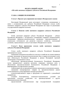 Об особо значимых аграрных субъектах Российской Федерации